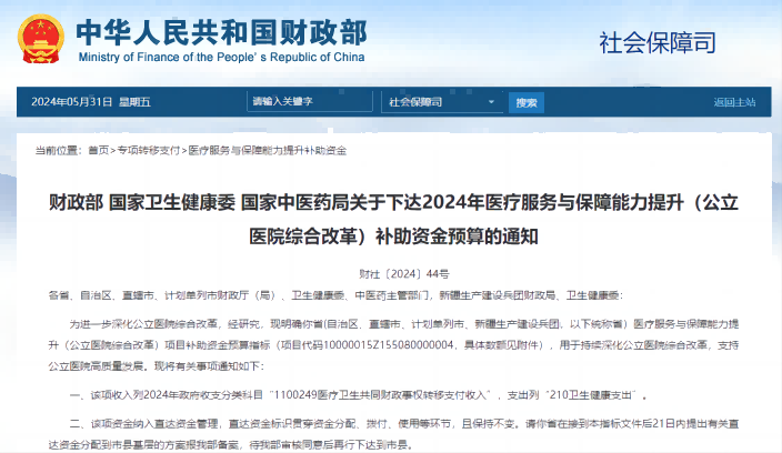  國家衛(wèi)生健康委 國家中醫(yī)藥局關(guān)于下達2024年醫(yī)療服務(wù)與保障能力提升（公立醫(yī)院綜合改革）補助資金預(yù)算的通知